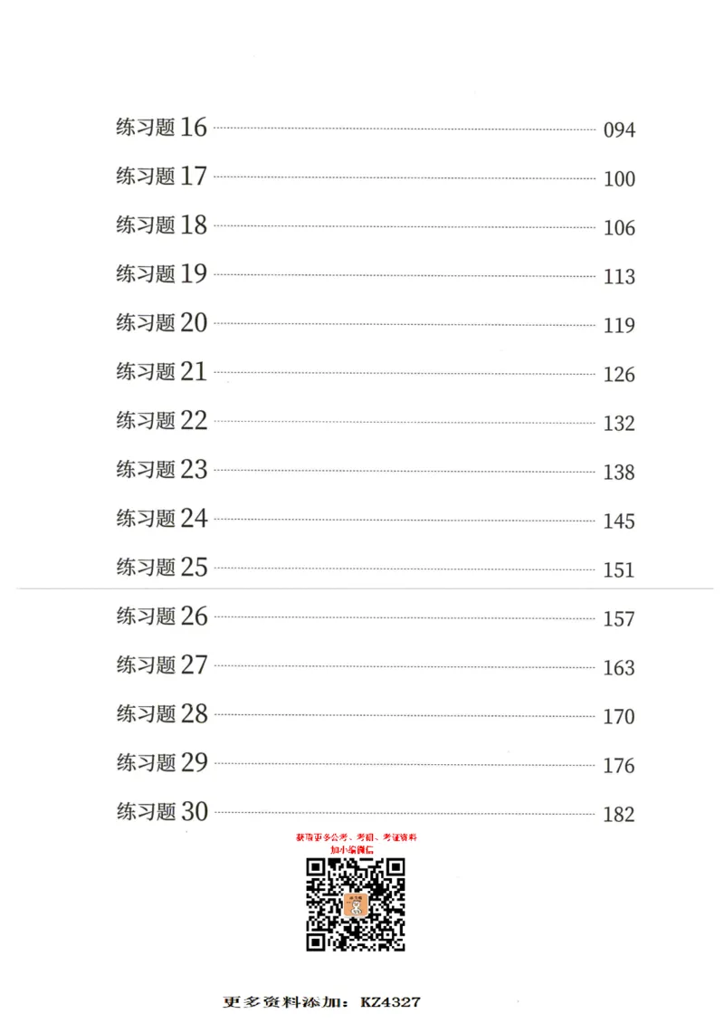 逻辑判断600题--题本_26吉林考备考资料包_11省考刷题包_28逻辑判断600题