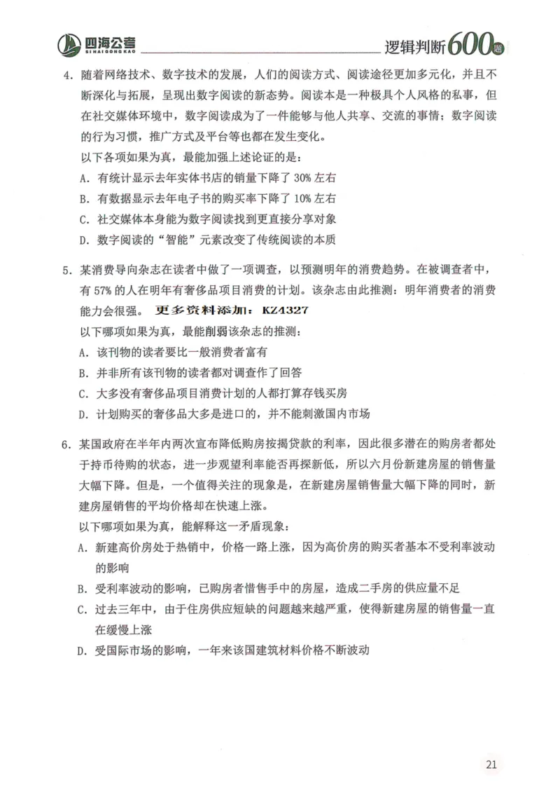 逻辑判断600题--题本_26吉林考备考资料包_11省考刷题包_28逻辑判断600题