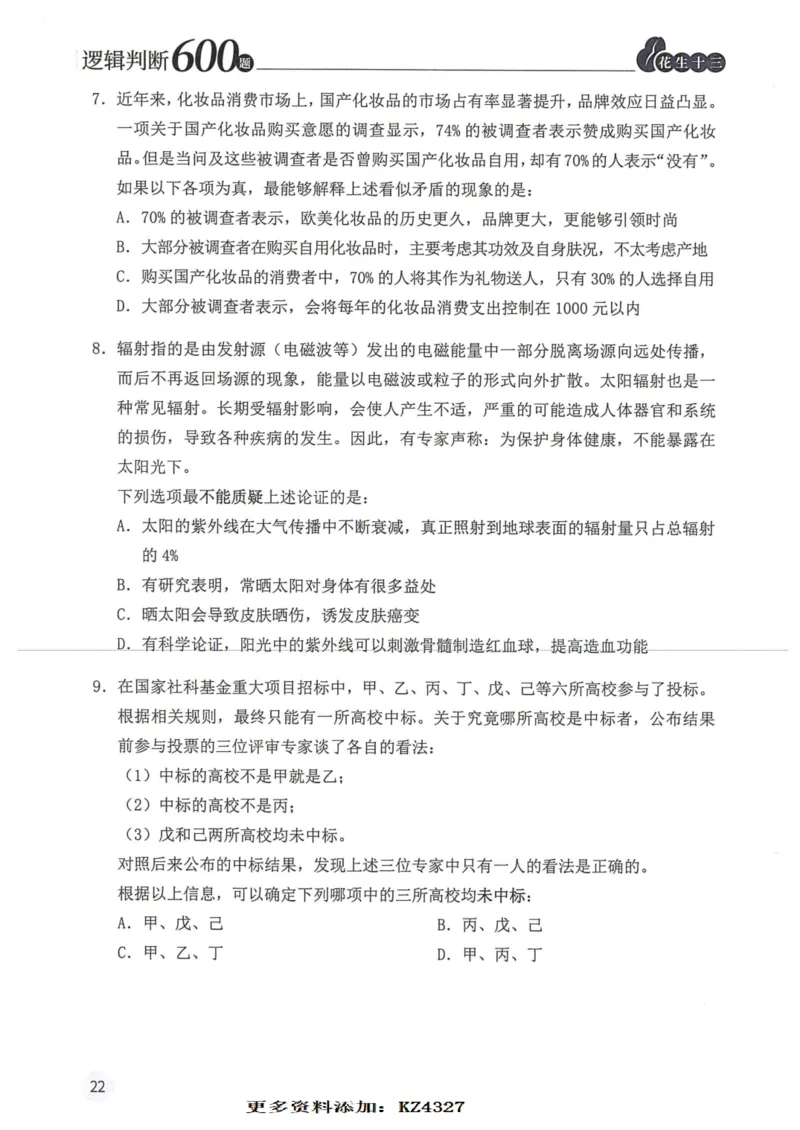 逻辑判断600题--题本_26吉林考备考资料包_11省考刷题包_28逻辑判断600题