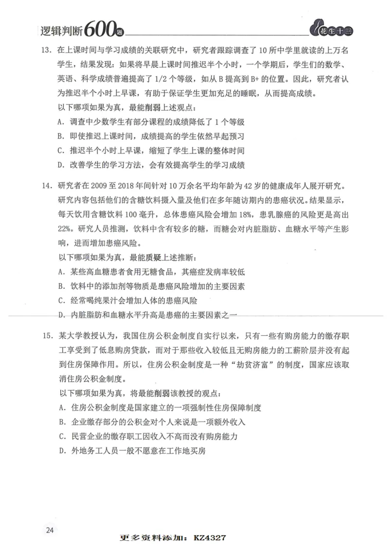 逻辑判断600题--题本_26吉林考备考资料包_11省考刷题包_28逻辑判断600题