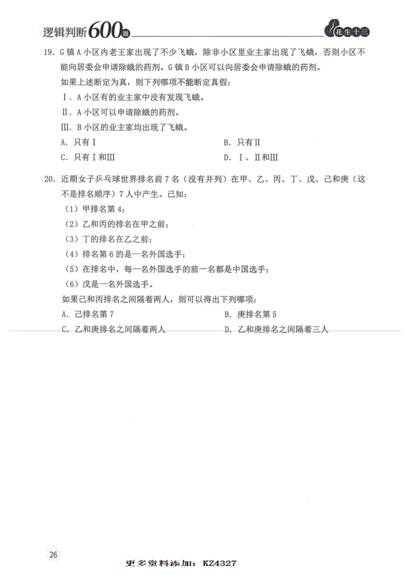 逻辑判断600题--题本_26吉林考备考资料包_11省考刷题包_28逻辑判断600题