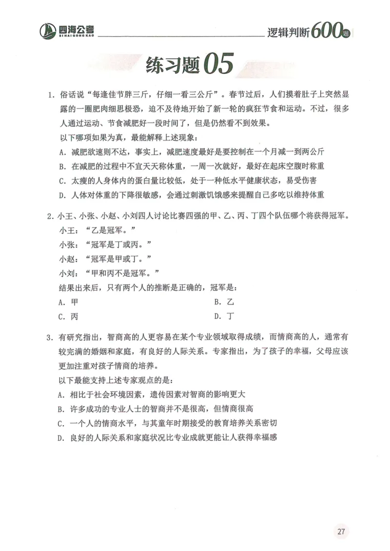 逻辑判断600题--题本_26吉林考备考资料包_11省考刷题包_28逻辑判断600题