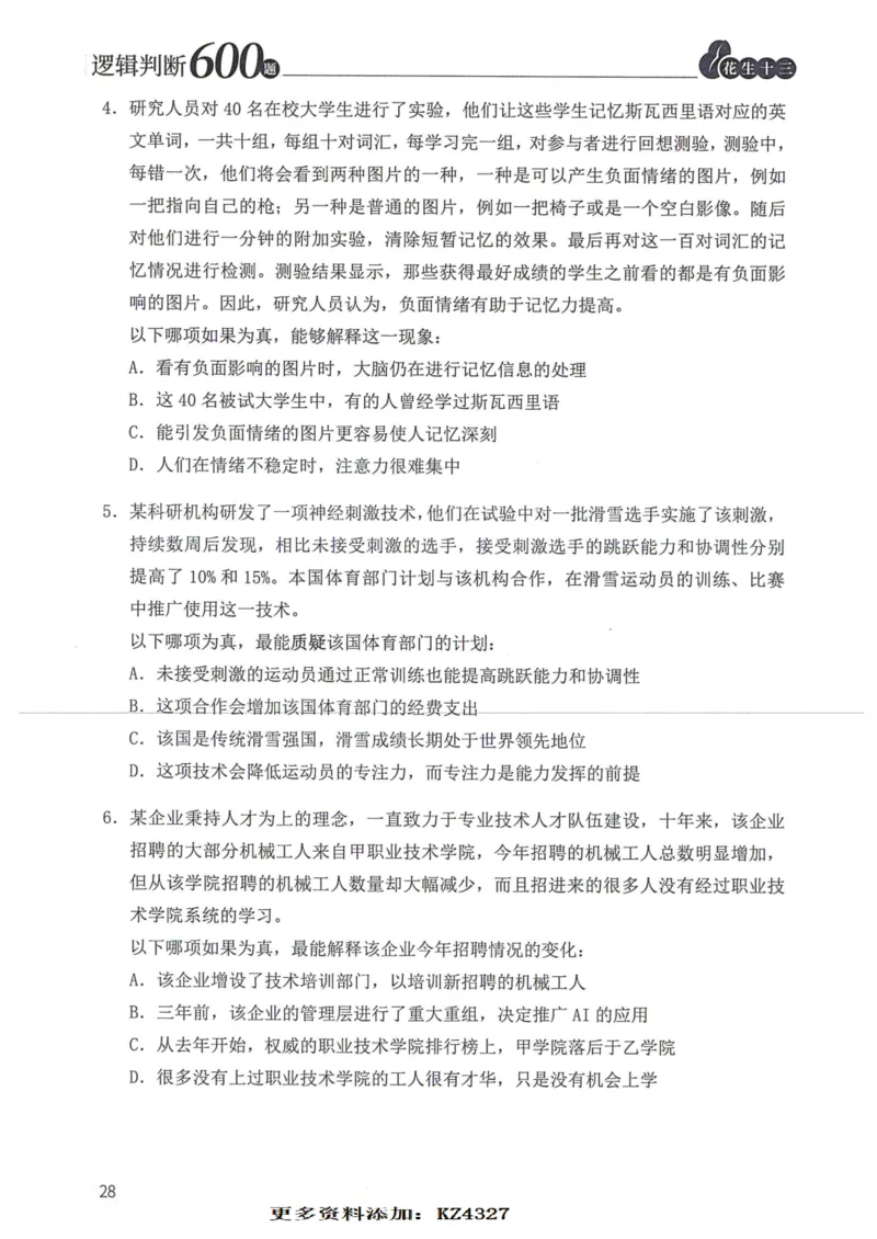 逻辑判断600题--题本_26吉林考备考资料包_11省考刷题包_28逻辑判断600题