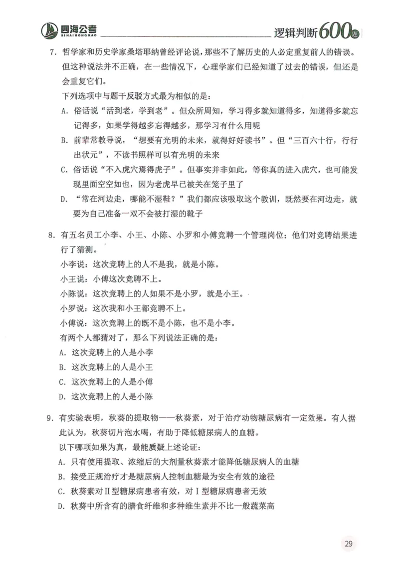 逻辑判断600题--题本_26吉林考备考资料包_11省考刷题包_28逻辑判断600题
