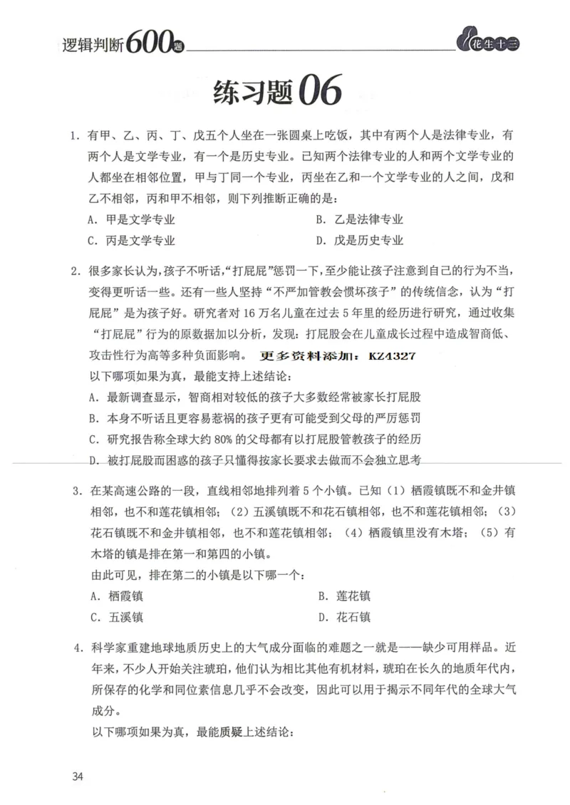逻辑判断600题--题本_26吉林考备考资料包_11省考刷题包_28逻辑判断600题