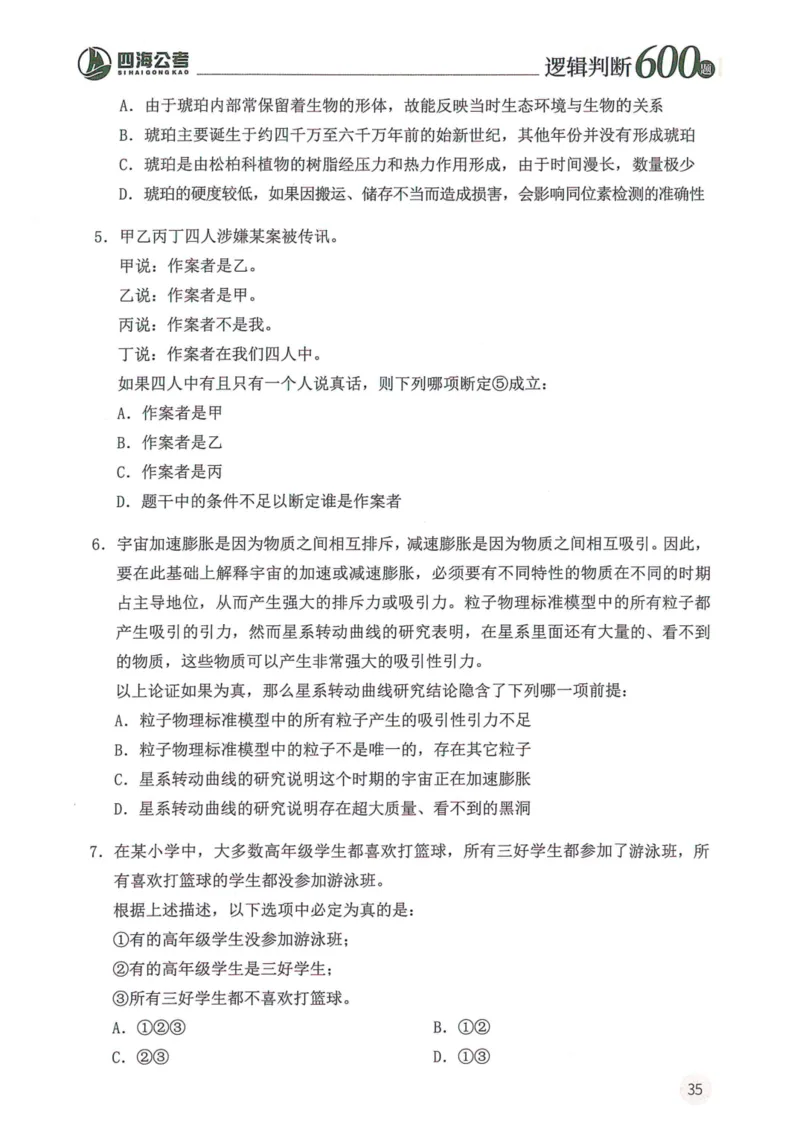 逻辑判断600题--题本_26吉林考备考资料包_11省考刷题包_28逻辑判断600题