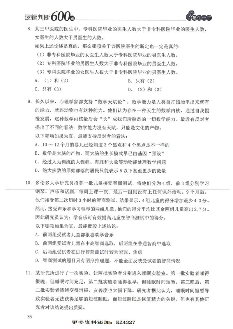 逻辑判断600题--题本_26吉林考备考资料包_11省考刷题包_28逻辑判断600题