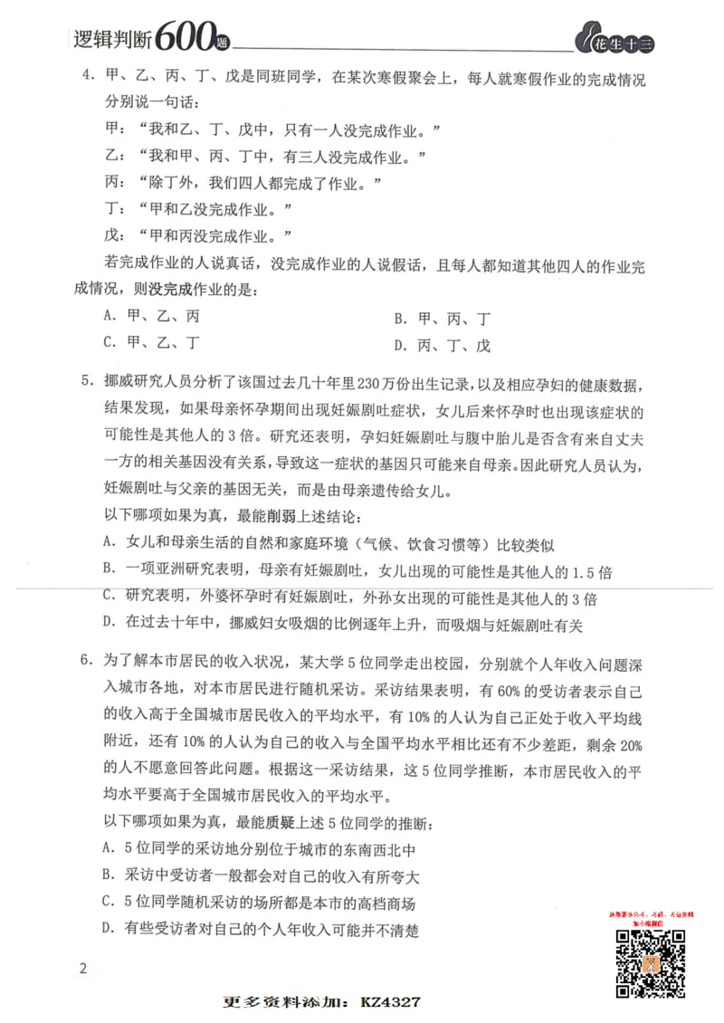 逻辑判断600题--题本_26吉林考备考资料包_11省考刷题包_28逻辑判断600题