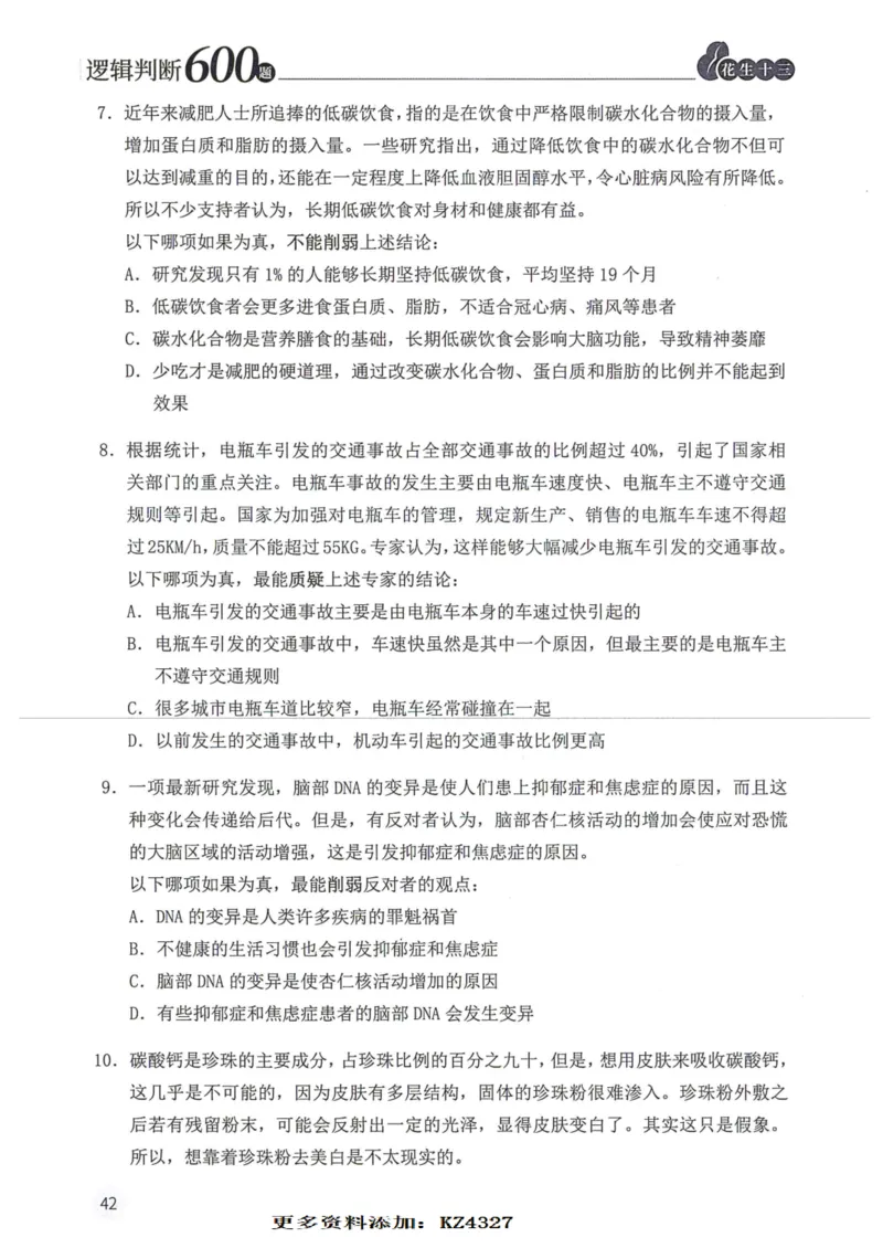 逻辑判断600题--题本_26吉林考备考资料包_11省考刷题包_28逻辑判断600题