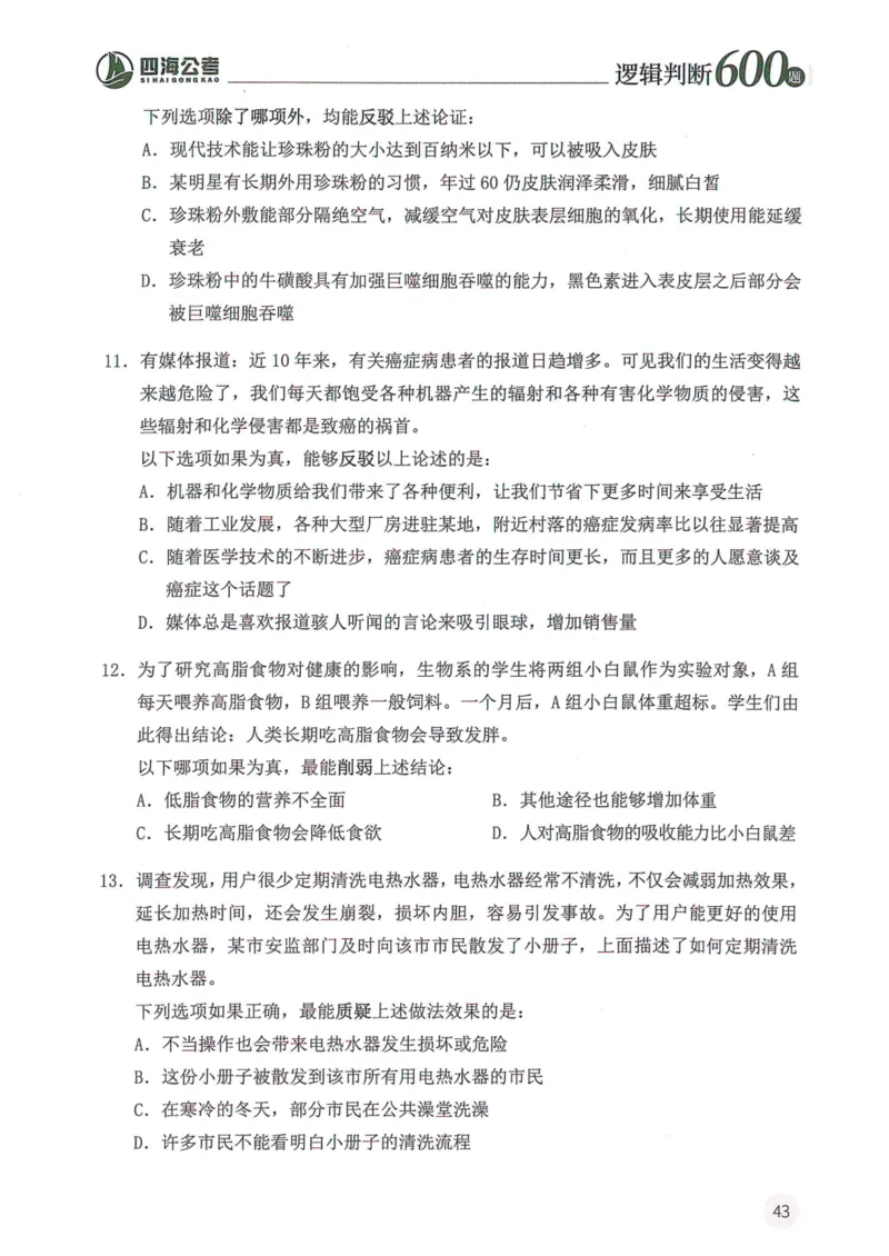 逻辑判断600题--题本_26吉林考备考资料包_11省考刷题包_28逻辑判断600题