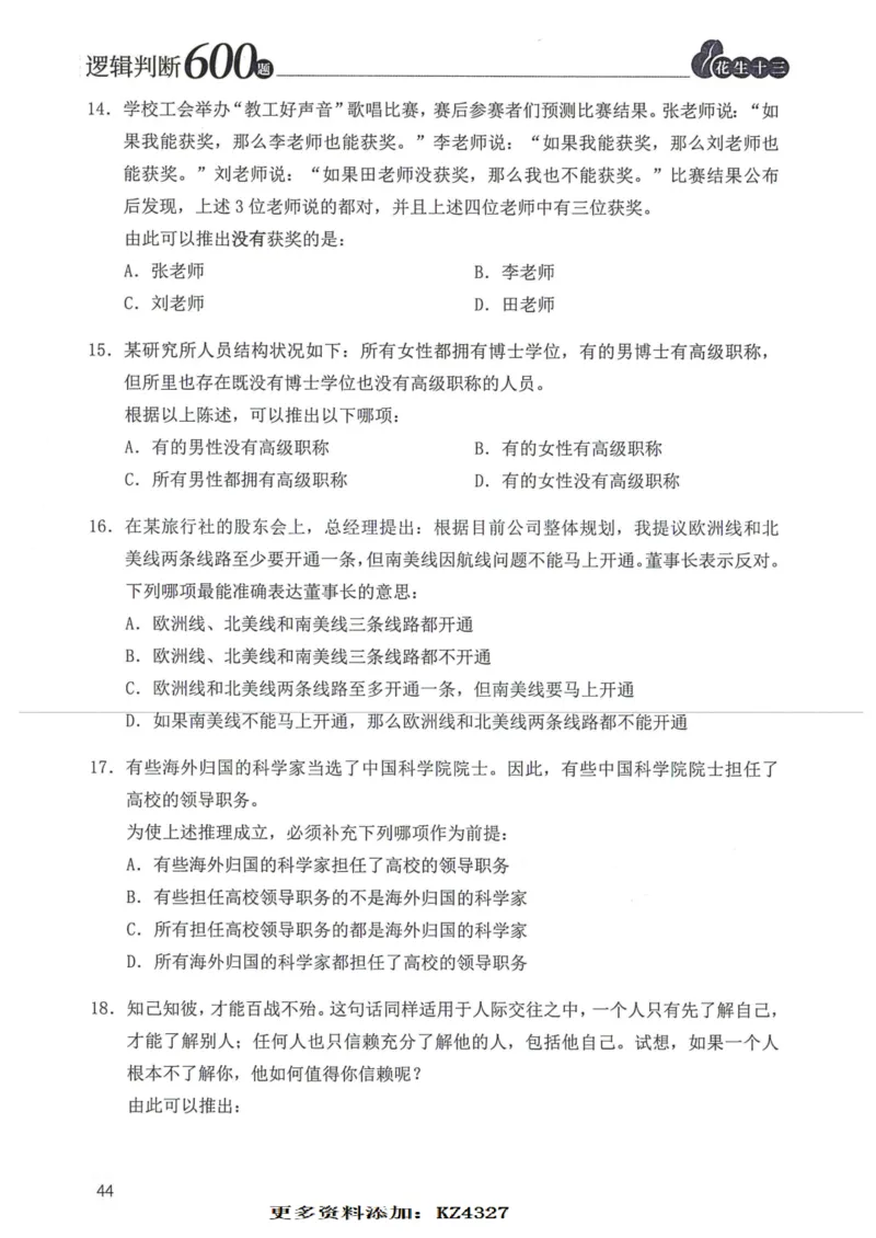 逻辑判断600题--题本_26吉林考备考资料包_11省考刷题包_28逻辑判断600题