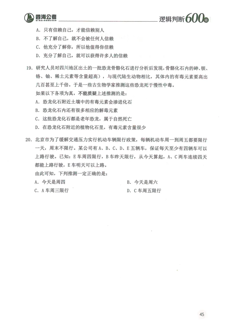 逻辑判断600题--题本_26吉林考备考资料包_11省考刷题包_28逻辑判断600题