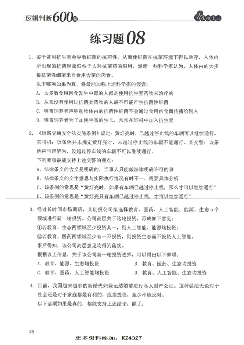 逻辑判断600题--题本_26吉林考备考资料包_11省考刷题包_28逻辑判断600题