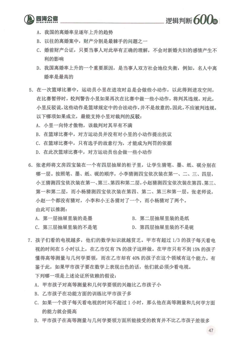 逻辑判断600题--题本_26吉林考备考资料包_11省考刷题包_28逻辑判断600题