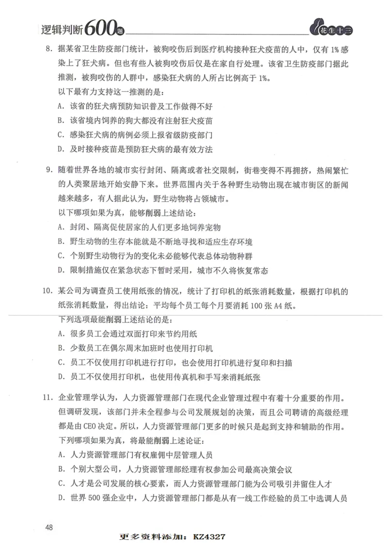 逻辑判断600题--题本_26吉林考备考资料包_11省考刷题包_28逻辑判断600题