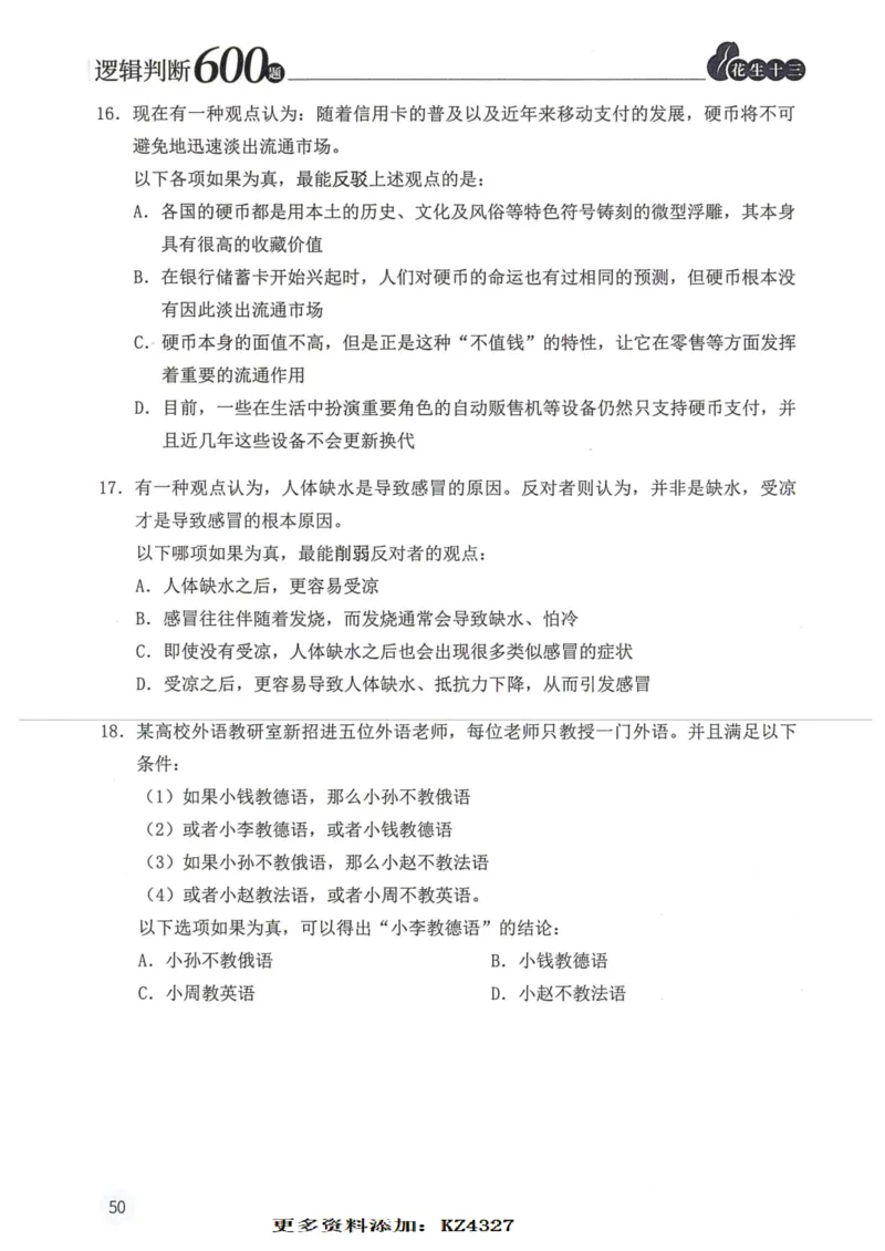 逻辑判断600题--题本_26吉林考备考资料包_11省考刷题包_28逻辑判断600题
