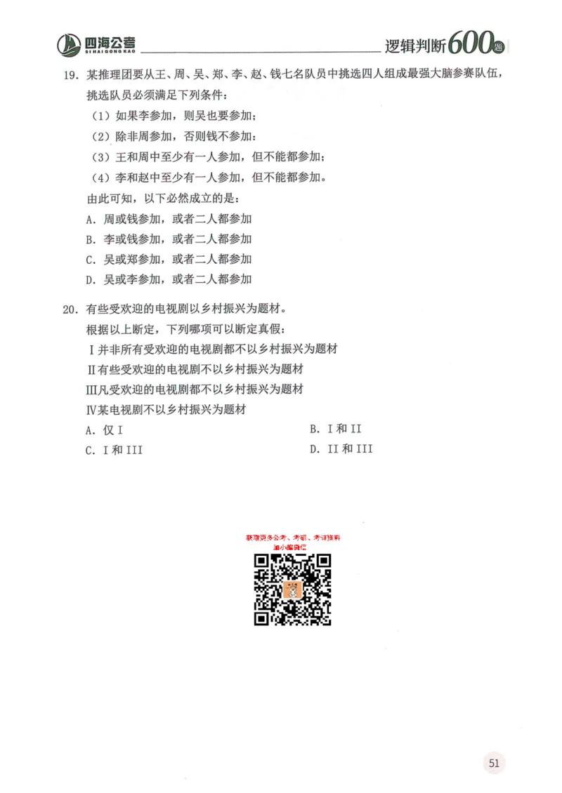 逻辑判断600题--题本_26吉林考备考资料包_11省考刷题包_28逻辑判断600题