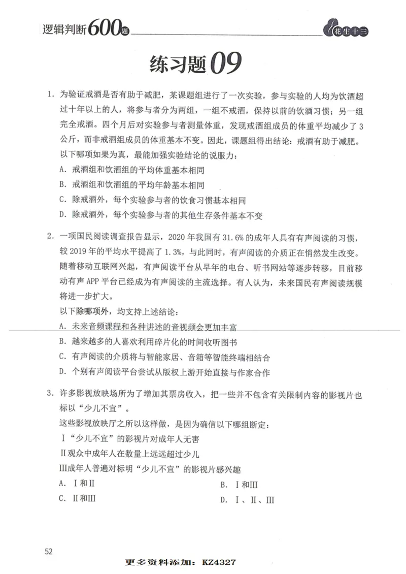 逻辑判断600题--题本_26吉林考备考资料包_11省考刷题包_28逻辑判断600题