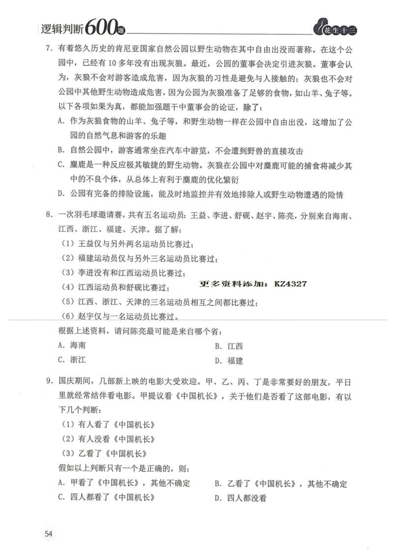 逻辑判断600题--题本_26吉林考备考资料包_11省考刷题包_28逻辑判断600题