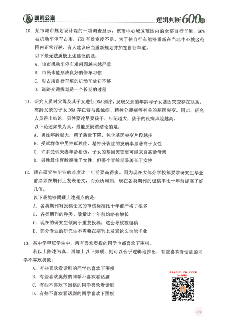 逻辑判断600题--题本_26吉林考备考资料包_11省考刷题包_28逻辑判断600题