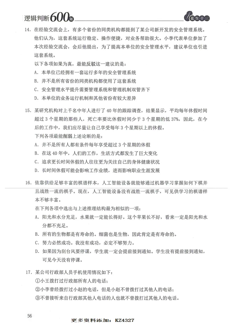 逻辑判断600题--题本_26吉林考备考资料包_11省考刷题包_28逻辑判断600题