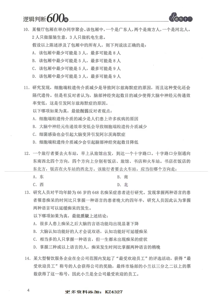 逻辑判断600题--题本_26吉林考备考资料包_11省考刷题包_28逻辑判断600题
