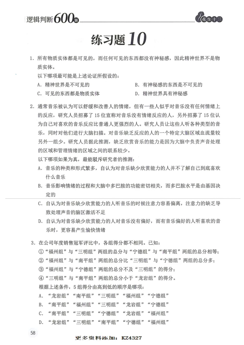 逻辑判断600题--题本_26吉林考备考资料包_11省考刷题包_28逻辑判断600题