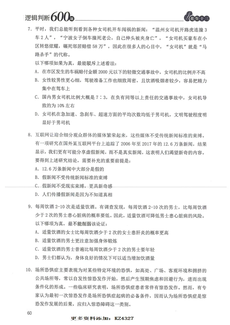 逻辑判断600题--题本_26吉林考备考资料包_11省考刷题包_28逻辑判断600题