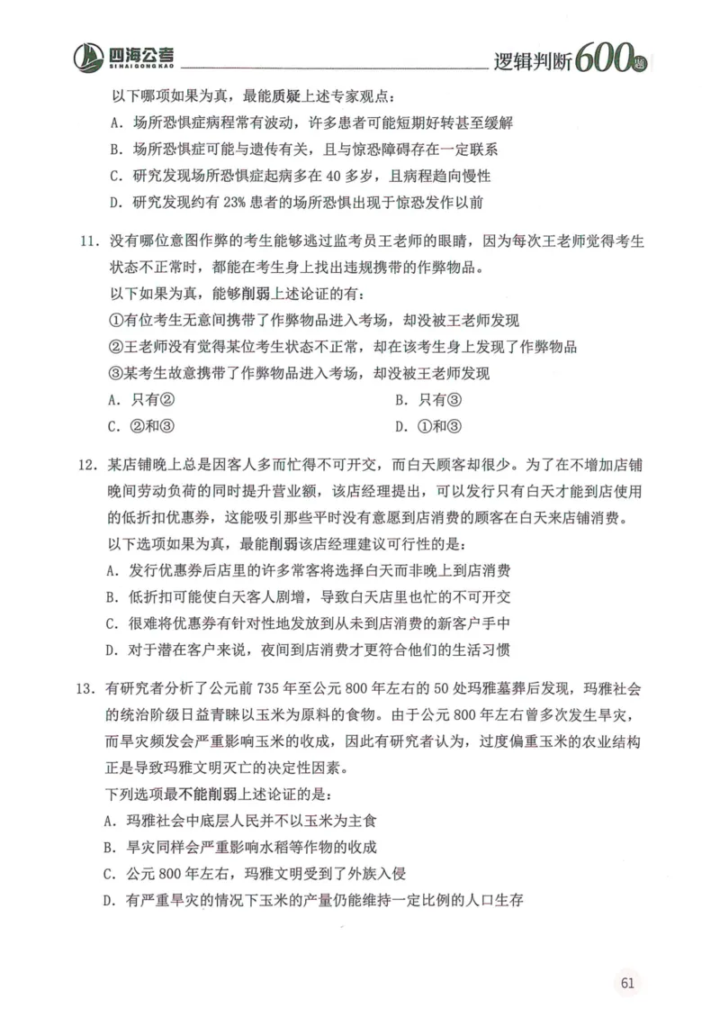 逻辑判断600题--题本_26吉林考备考资料包_11省考刷题包_28逻辑判断600题