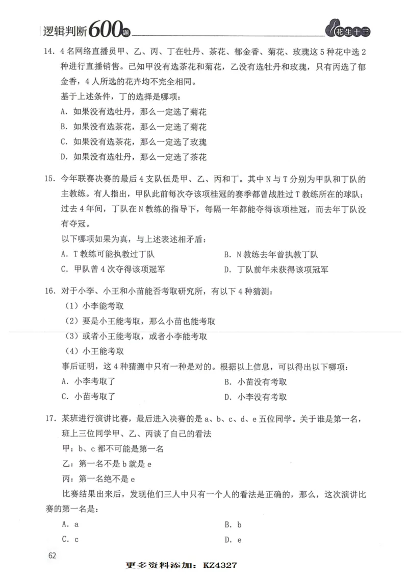 逻辑判断600题--题本_26吉林考备考资料包_11省考刷题包_28逻辑判断600题