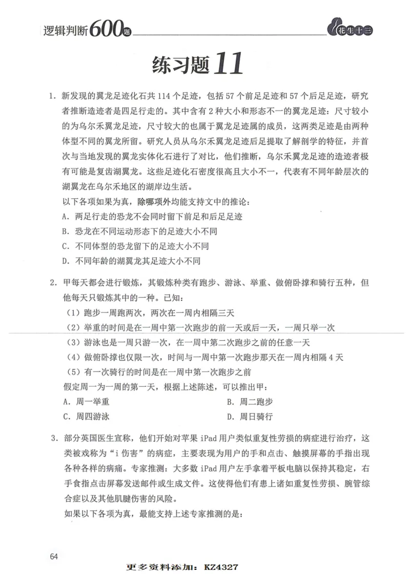 逻辑判断600题--题本_26吉林考备考资料包_11省考刷题包_28逻辑判断600题