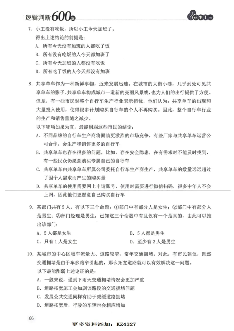 逻辑判断600题--题本_26吉林考备考资料包_11省考刷题包_28逻辑判断600题