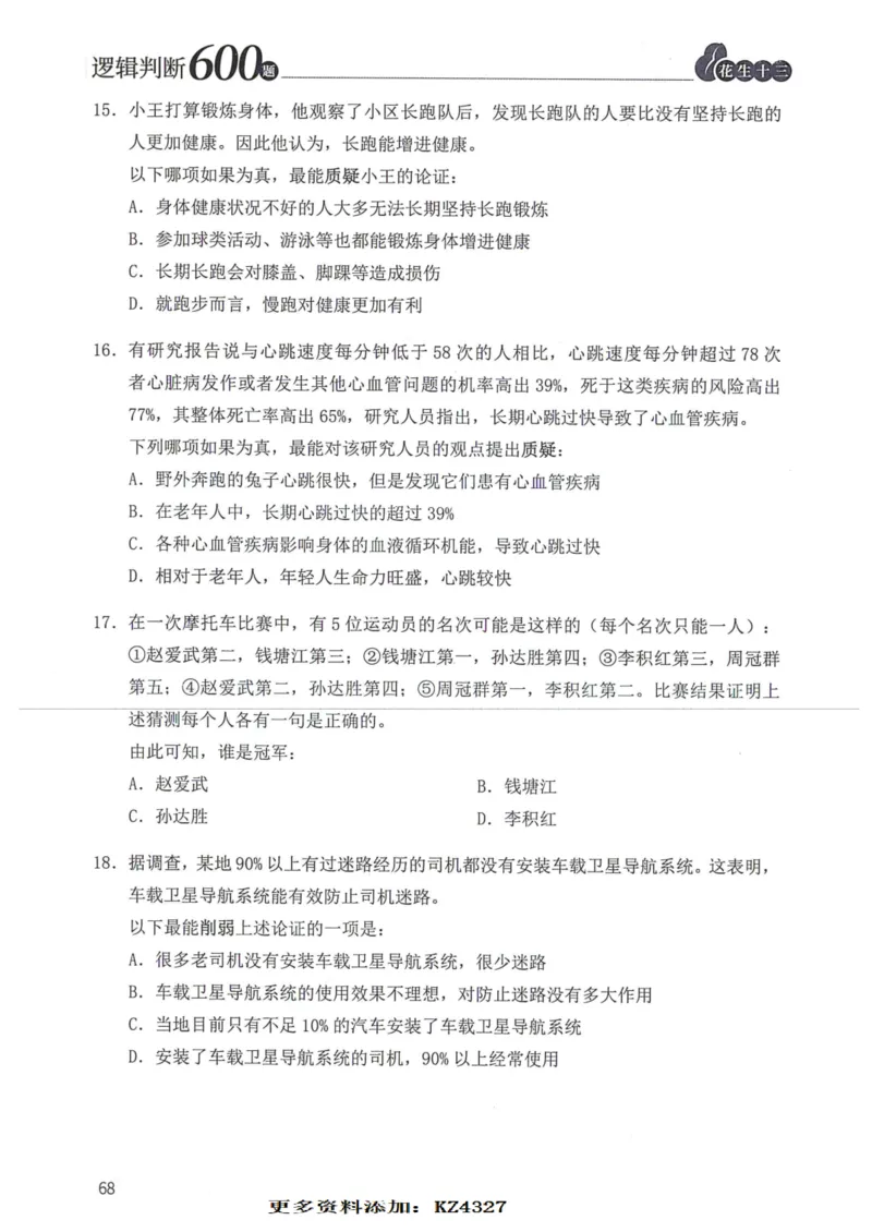 逻辑判断600题--题本_26吉林考备考资料包_11省考刷题包_28逻辑判断600题