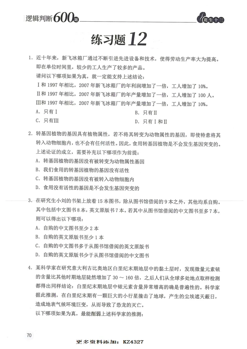 逻辑判断600题--题本_26吉林考备考资料包_11省考刷题包_28逻辑判断600题