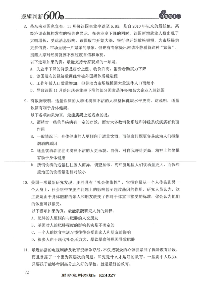逻辑判断600题--题本_26吉林考备考资料包_11省考刷题包_28逻辑判断600题