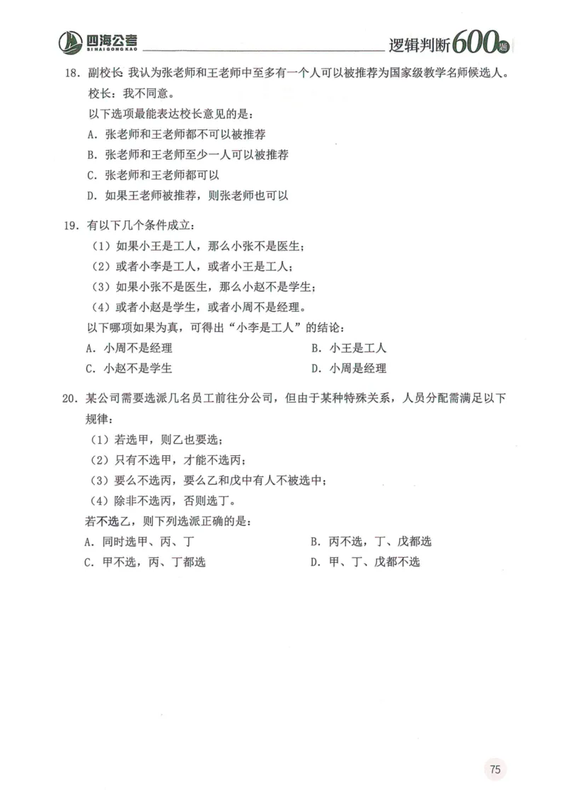 逻辑判断600题--题本_26吉林考备考资料包_11省考刷题包_28逻辑判断600题