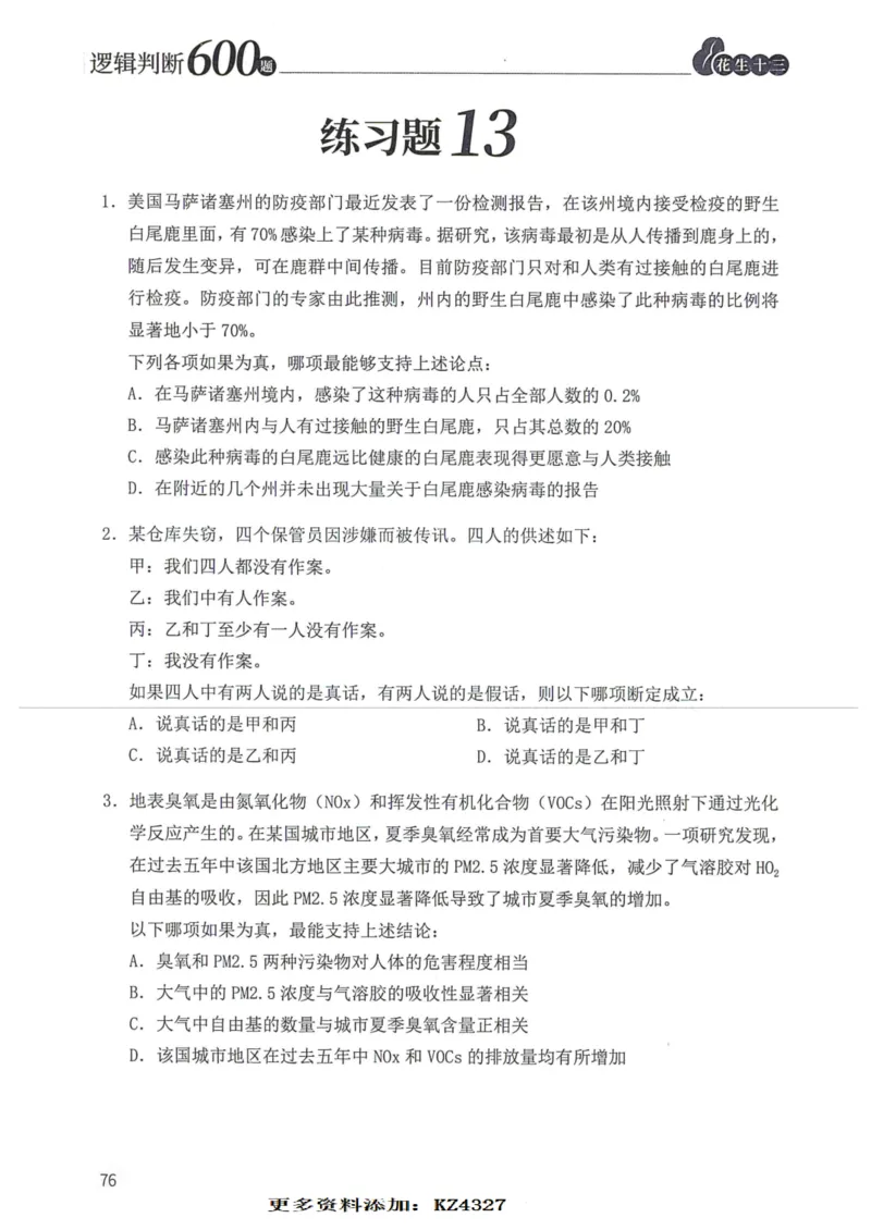 逻辑判断600题--题本_26吉林考备考资料包_11省考刷题包_28逻辑判断600题