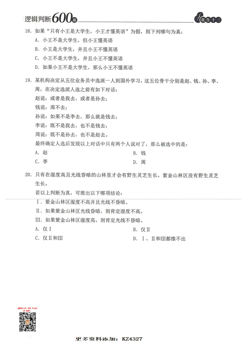 逻辑判断600题--题本_26吉林考备考资料包_11省考刷题包_28逻辑判断600题