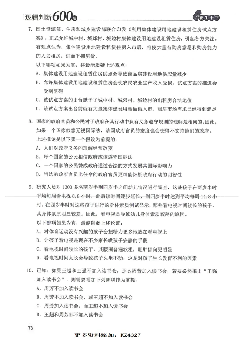 逻辑判断600题--题本_26吉林考备考资料包_11省考刷题包_28逻辑判断600题