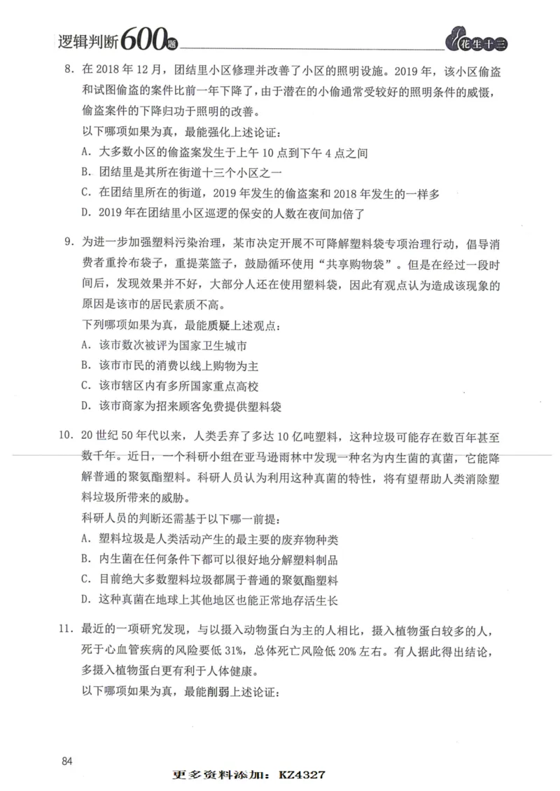 逻辑判断600题--题本_26吉林考备考资料包_11省考刷题包_28逻辑判断600题