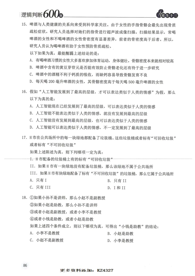 逻辑判断600题--题本_26吉林考备考资料包_11省考刷题包_28逻辑判断600题