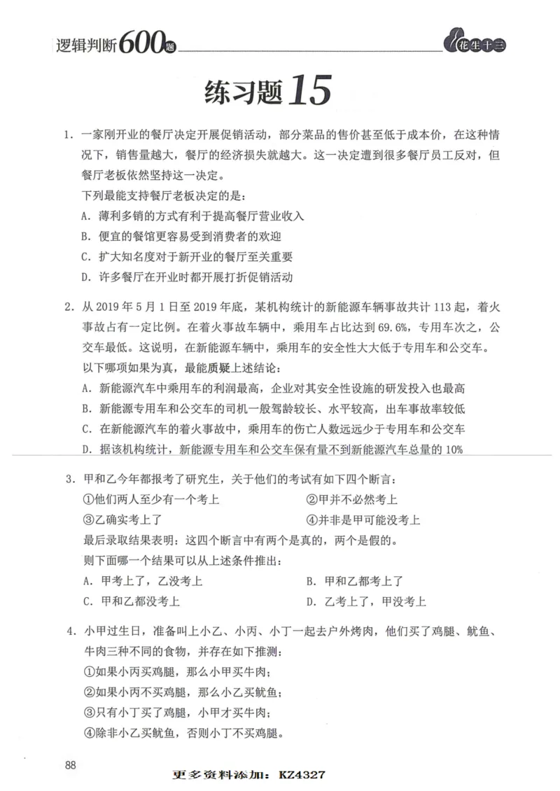 逻辑判断600题--题本_26吉林考备考资料包_11省考刷题包_28逻辑判断600题