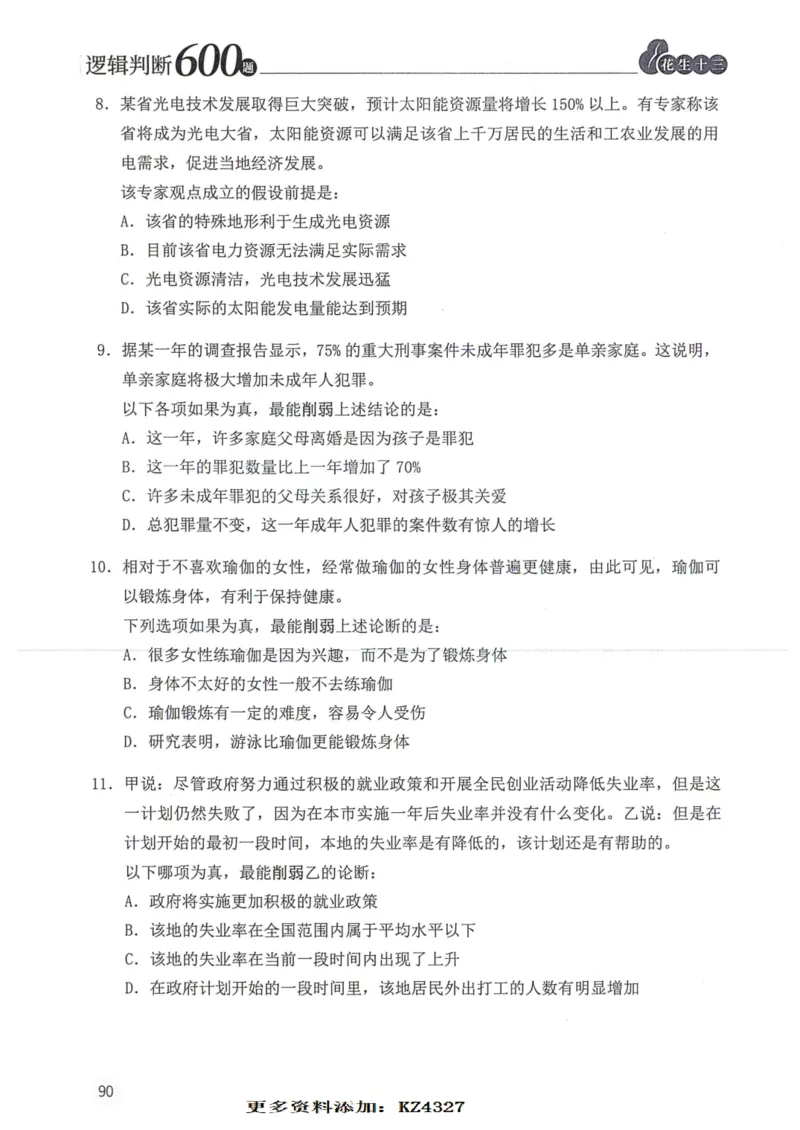 逻辑判断600题--题本_26吉林考备考资料包_11省考刷题包_28逻辑判断600题