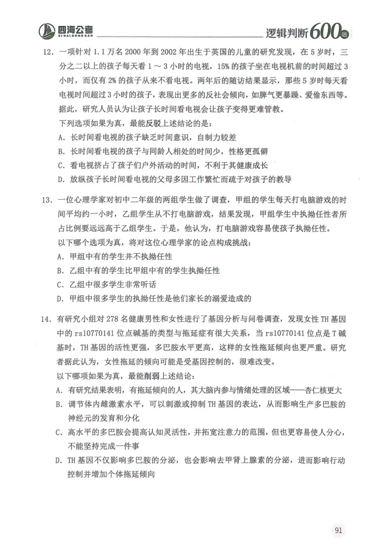 逻辑判断600题--题本_26吉林考备考资料包_11省考刷题包_28逻辑判断600题