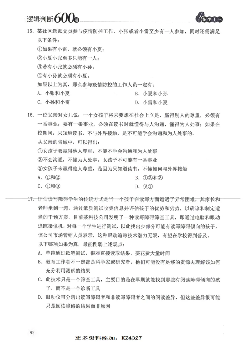 逻辑判断600题--题本_26吉林考备考资料包_11省考刷题包_28逻辑判断600题