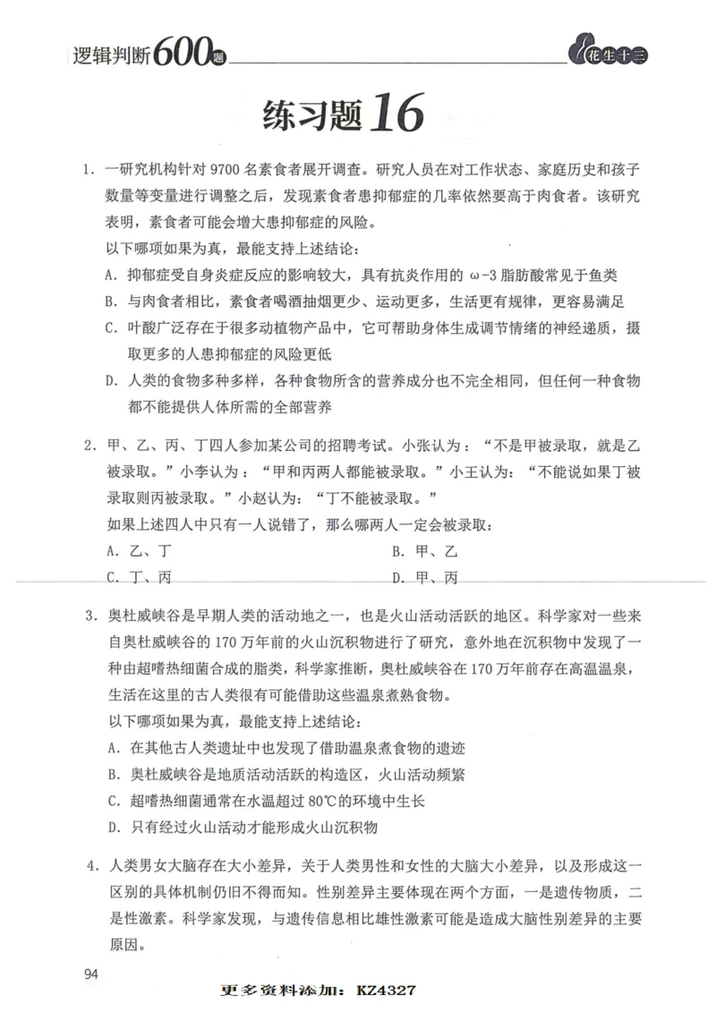 逻辑判断600题--题本_26吉林考备考资料包_11省考刷题包_28逻辑判断600题