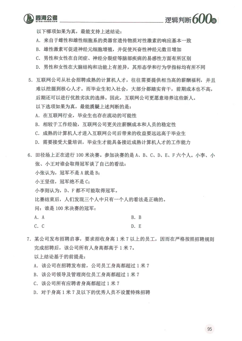 逻辑判断600题--题本_26吉林考备考资料包_11省考刷题包_28逻辑判断600题