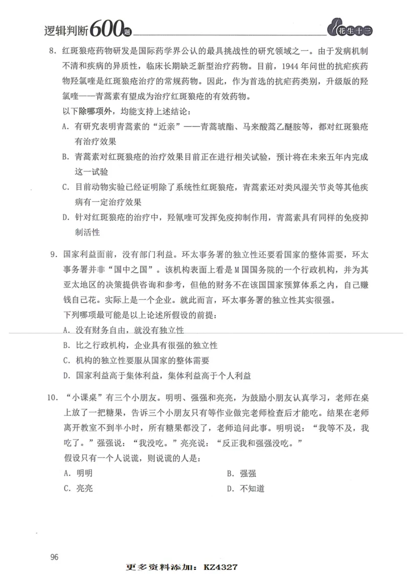 逻辑判断600题--题本_26吉林考备考资料包_11省考刷题包_28逻辑判断600题