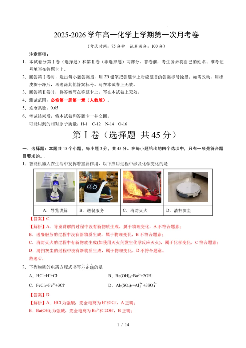 高一化学第一次月考卷（全解全析）（黑吉辽蒙专用）_1多考区联考试卷_2510092025-2026学年高一化学上学期第一次月考