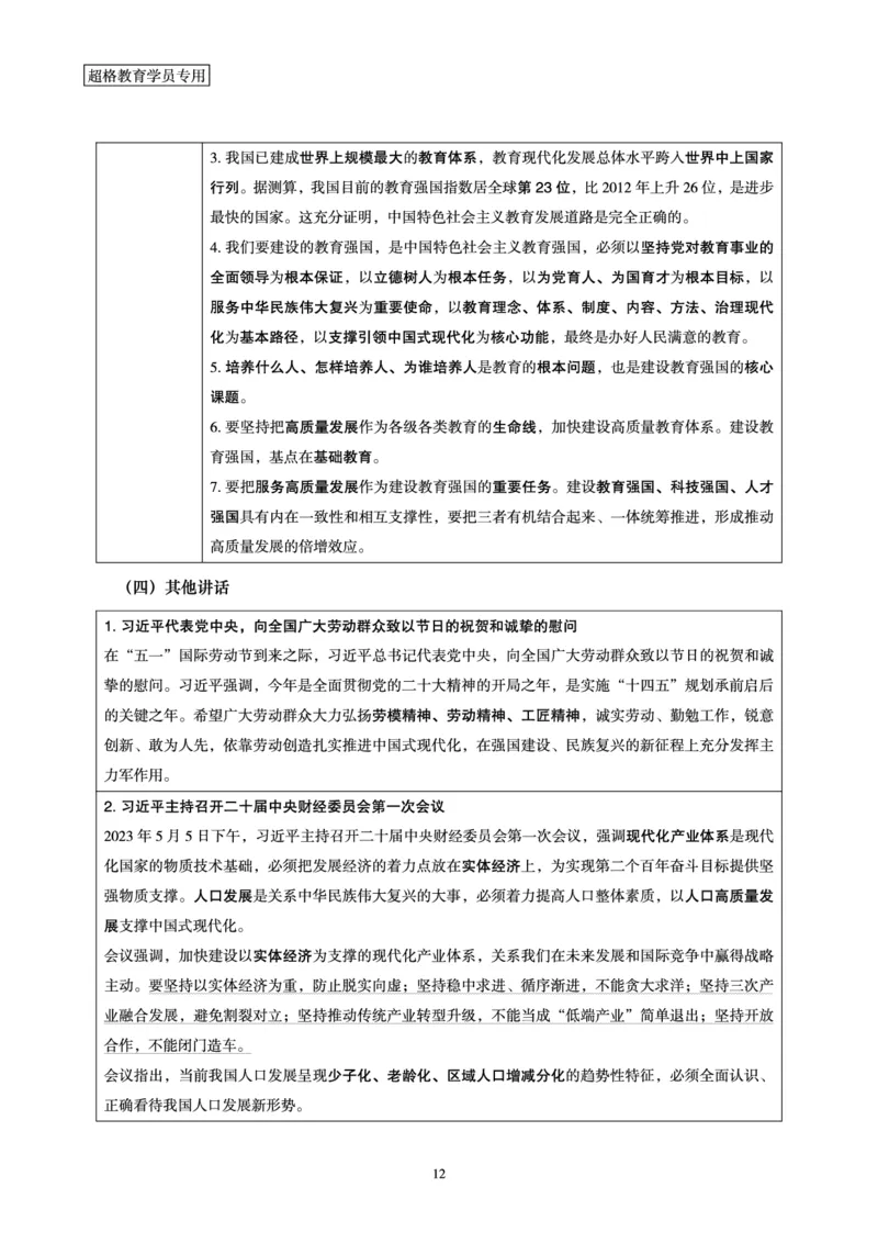 超格2023年5月时政讲义+60题_2026考公资料_（05）超格_超格时政_超格全国时政重点+重要会议讲话+720题